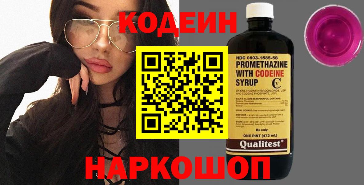 Новоалександровск  Кодеин Purple Drank  Вход с VPN 